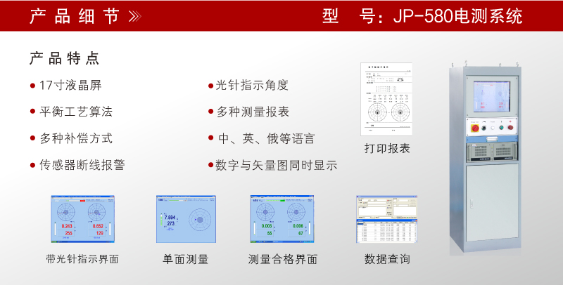 JP-580電測系統(tǒng)